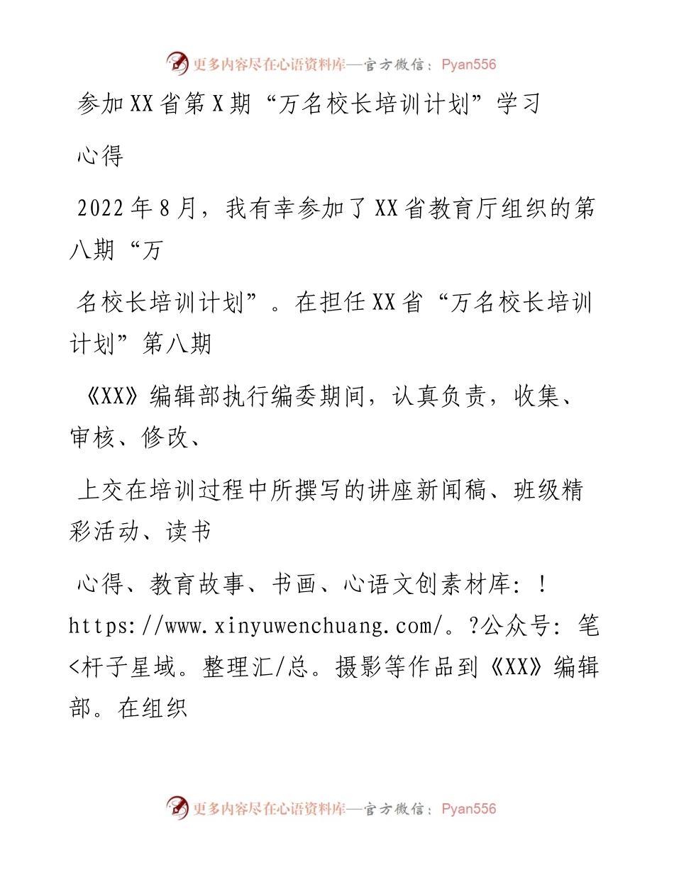 20230405：参加XX省第X期万名校长培训计划学习心得.docx_第1页