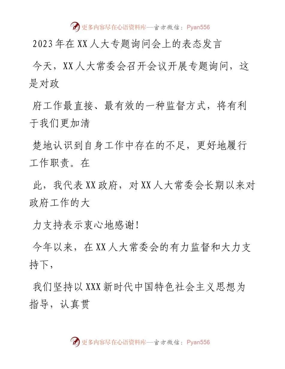 20230331：2023年在XX人大专题询问会上的表态发言.docx_第1页