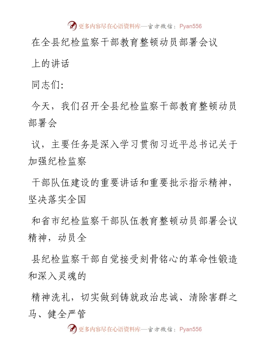 20230325：在全县纪检监察干部教育整顿动员部署会议上的讲话.docx_第1页