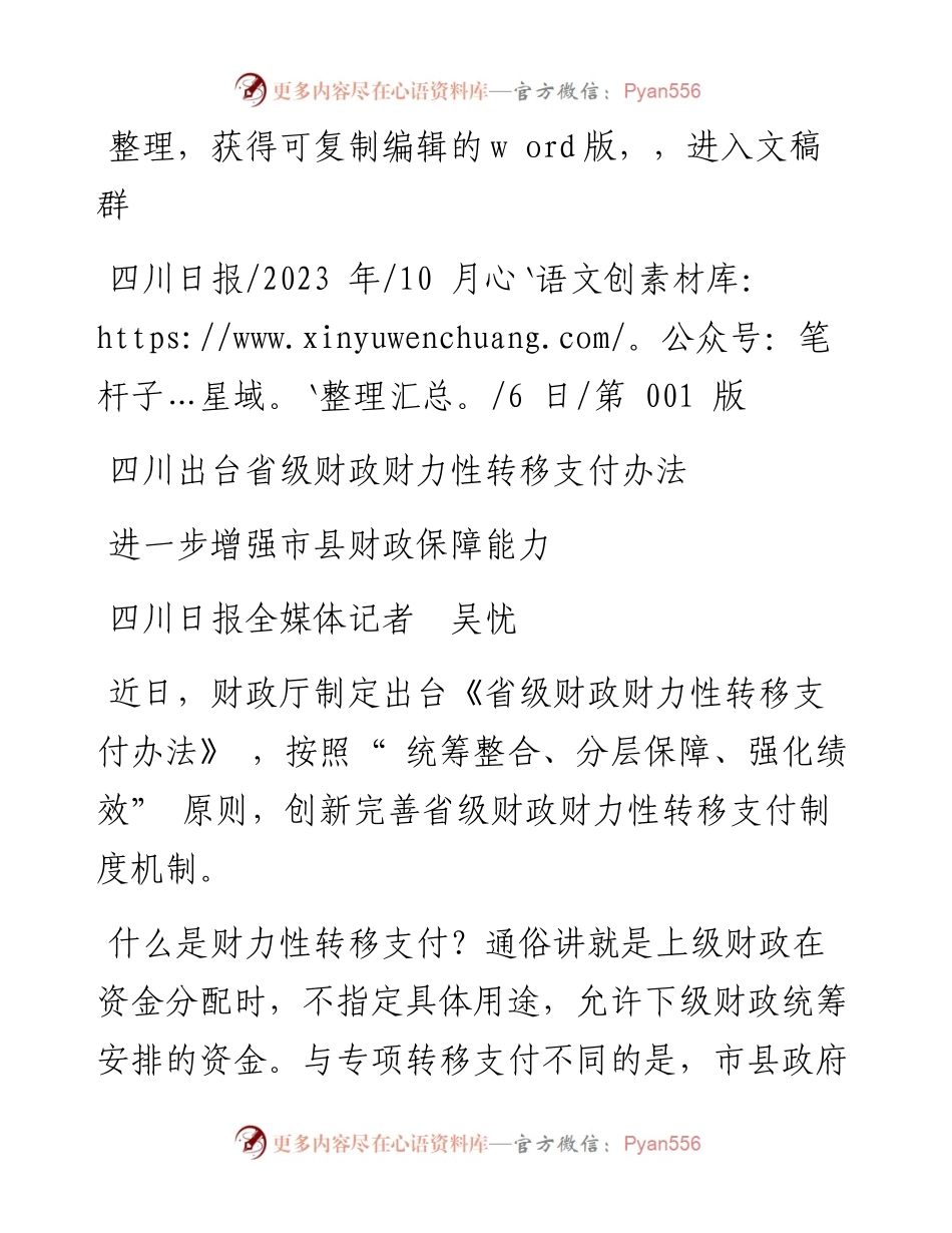 2023.10.06四川日报全媒体记者吴忧：进一步增强市县财政保障能力.docx_第1页