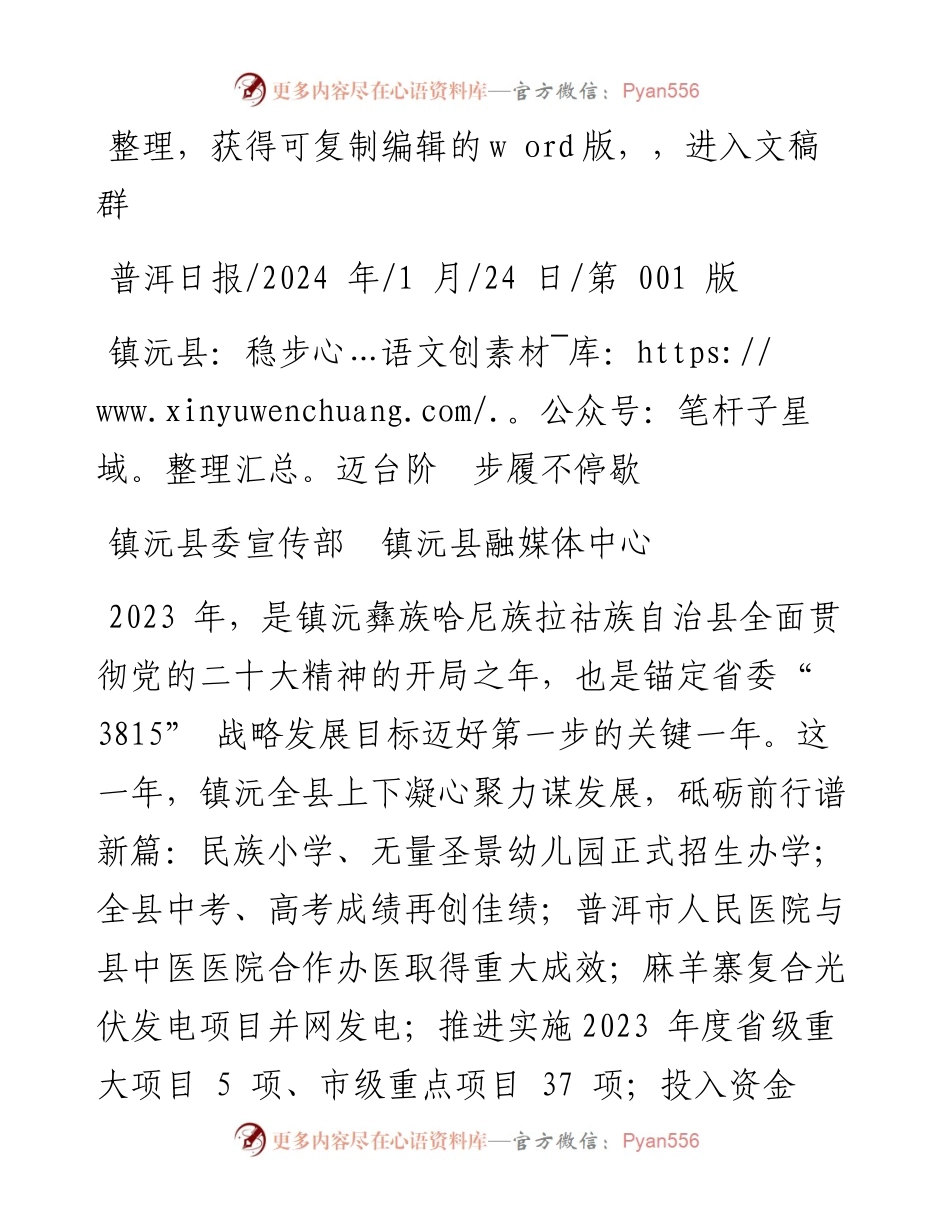 2024.01.24镇沅县委宣传部镇沅县融媒体中心：镇沅县：稳步迈台阶步履不停歇.docx_第1页