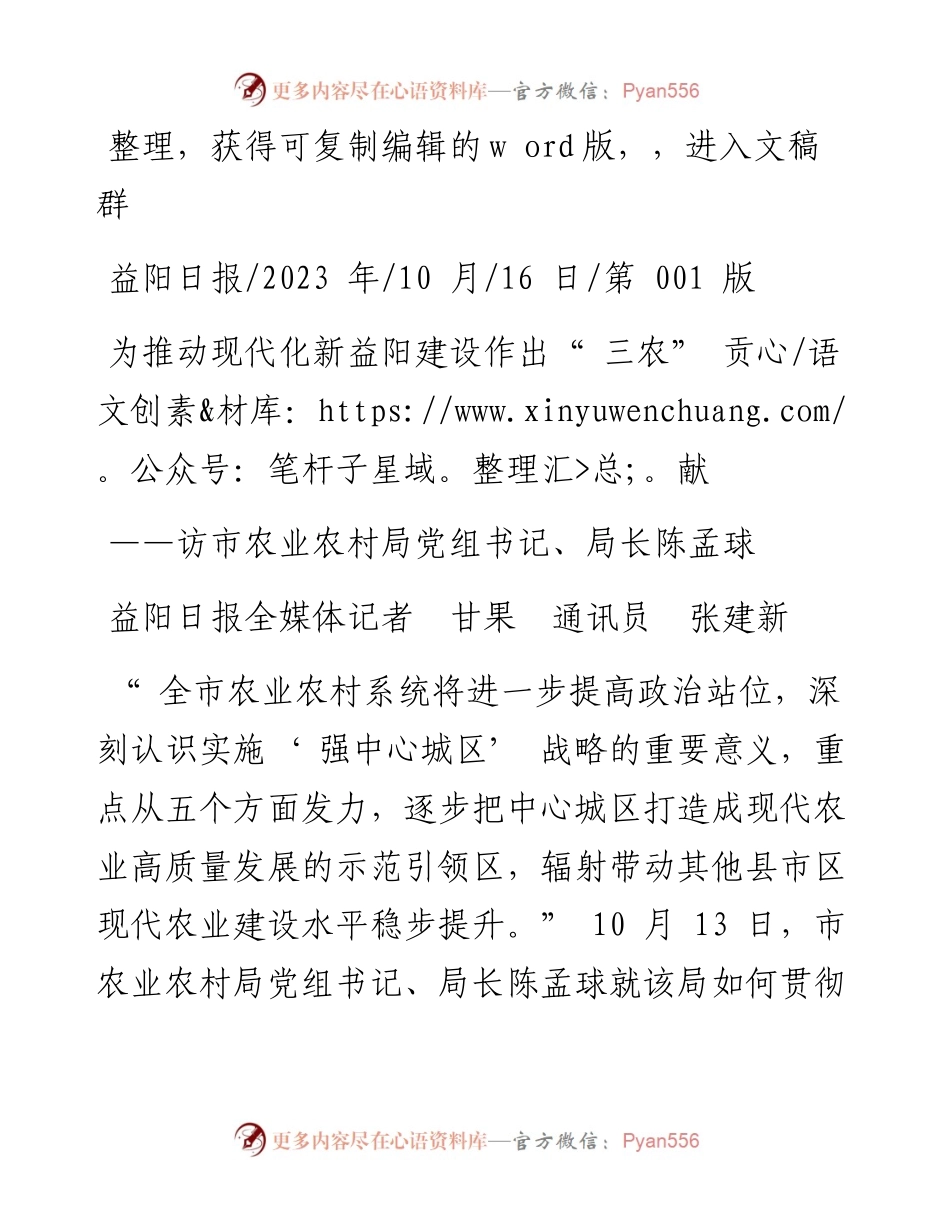 2023.10.16益阳日报全媒体记者甘果通讯员张建新：为推动现代化新益阳建设作出三农贡献.docx_第1页