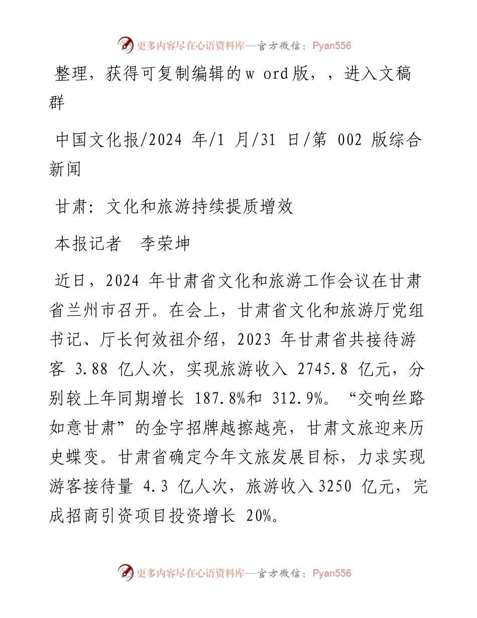 2024.01.31本报记者李荣坤：甘肃：文化和旅游持续提质增效.docx_第1页