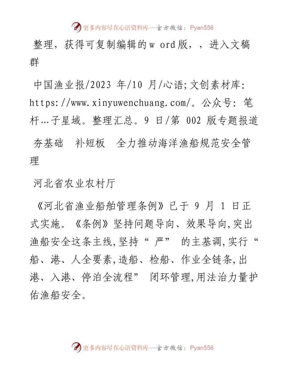 2023.10.09河北省农业农村厅：夯基础补短板全力推动海洋渔船规范安全管理.docx_第1页