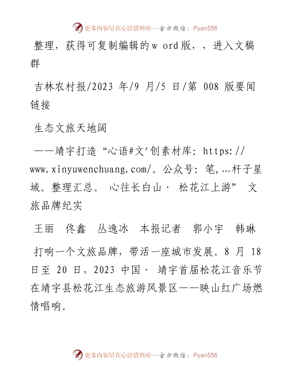 2023.09.05王丽佟鑫丛逸冰本报记者郭小宇韩琳：生态文旅天地阔.docx_第1页
