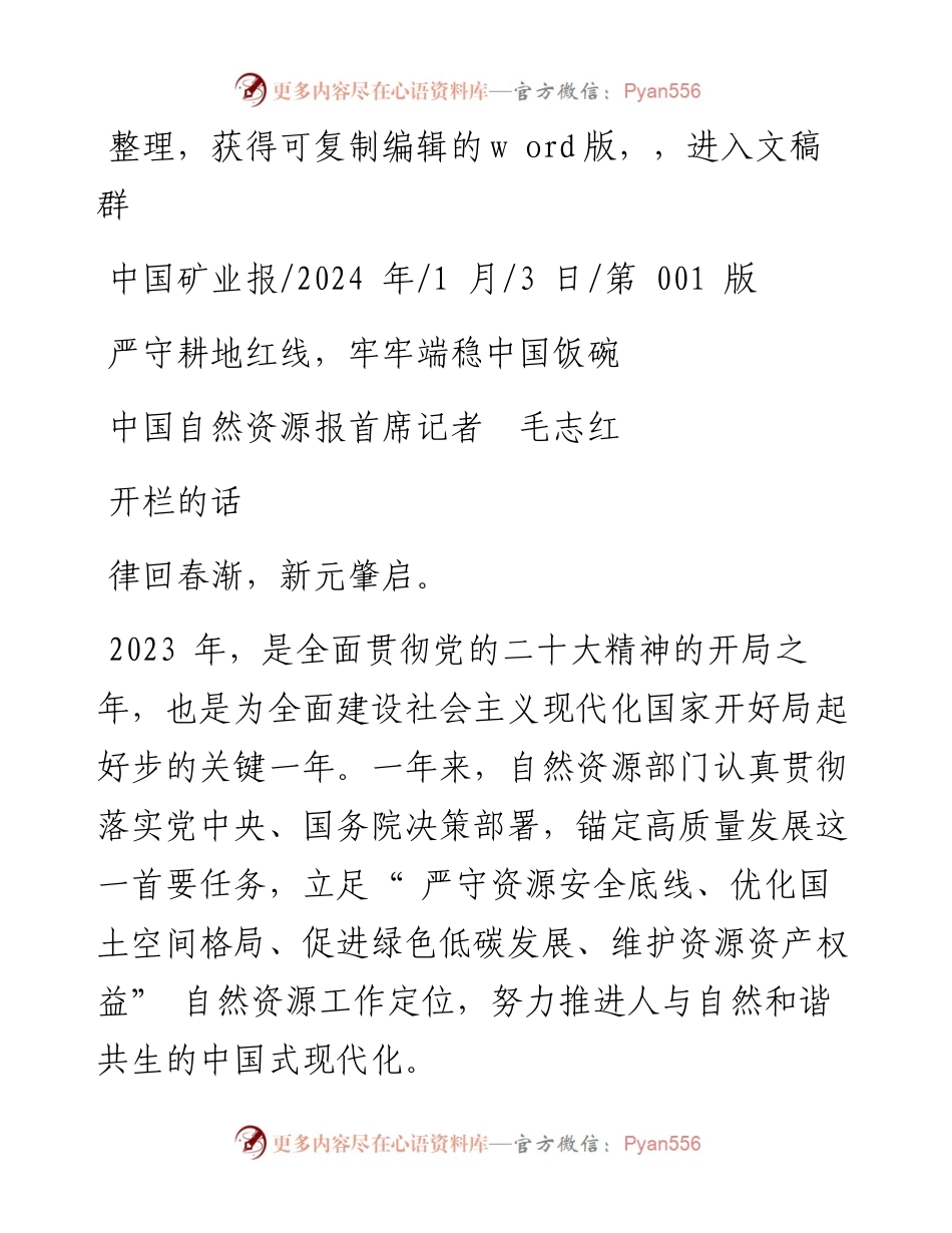 2024.01.03中国自然资源报首席记者毛志红：严守耕地红线，牢牢端稳中国饭碗.docx_第1页