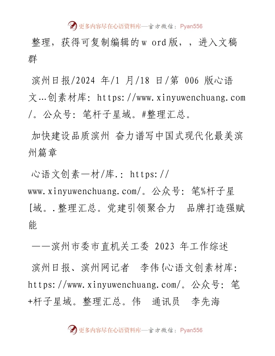 2024.01.18滨州日报、滨州网记者李伟伟通讯员李先海：党建引领聚合力品牌打造强赋能.docx_第1页