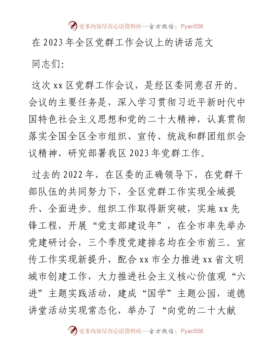 2023年全区党群工作会议上的讲话.docx_第1页