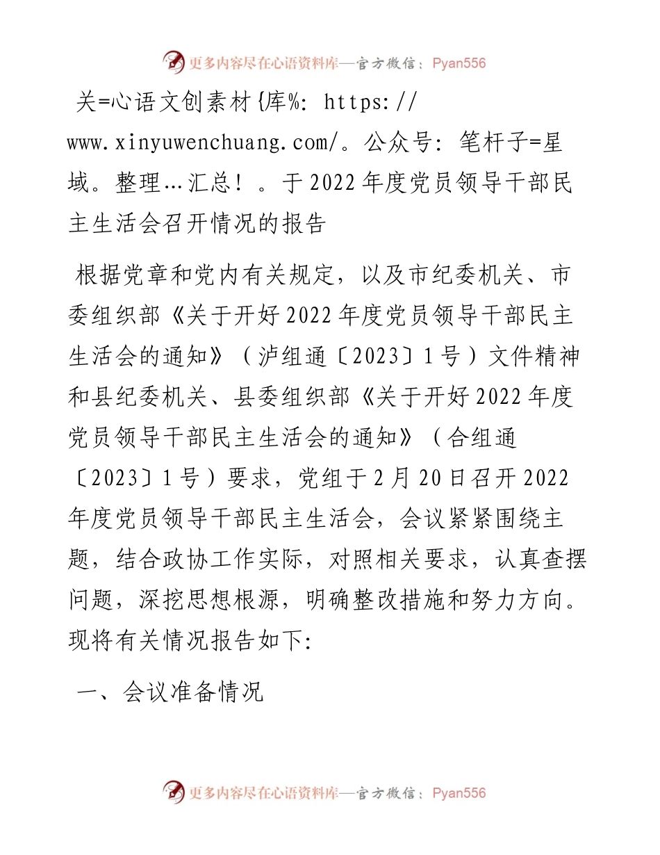 20230311：关于度党员领导干部民主生活会召开情况的报告.docx_第1页