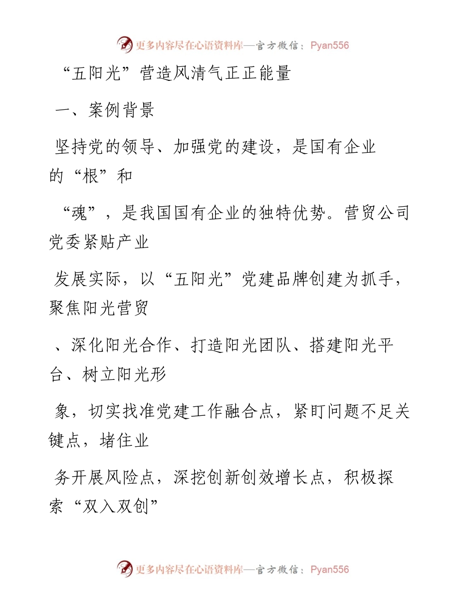 20230411：党建工作品牌：五阳光营造风清气正正能量.docx_第1页