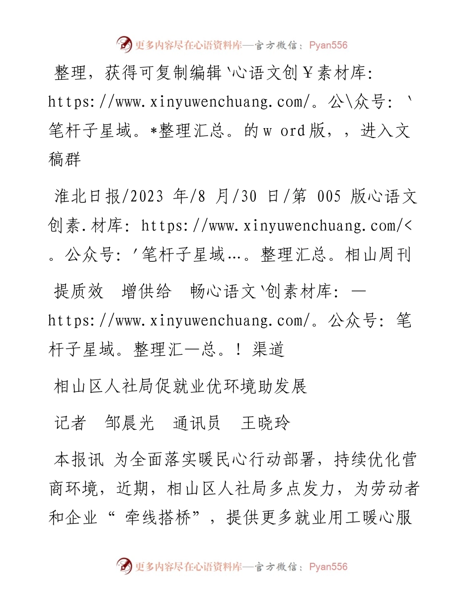 2023.08.30记者邹晨光通讯员王晓玲：相山区人社局促就业优环境助发展.docx_第1页