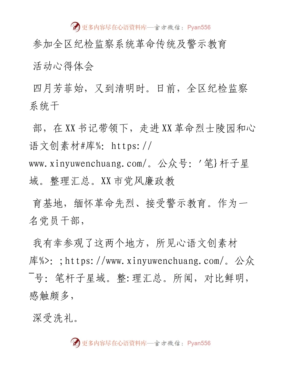 20230414：参加全区纪检监察系统革命传统及警示教育活动心得体会.docx_第1页