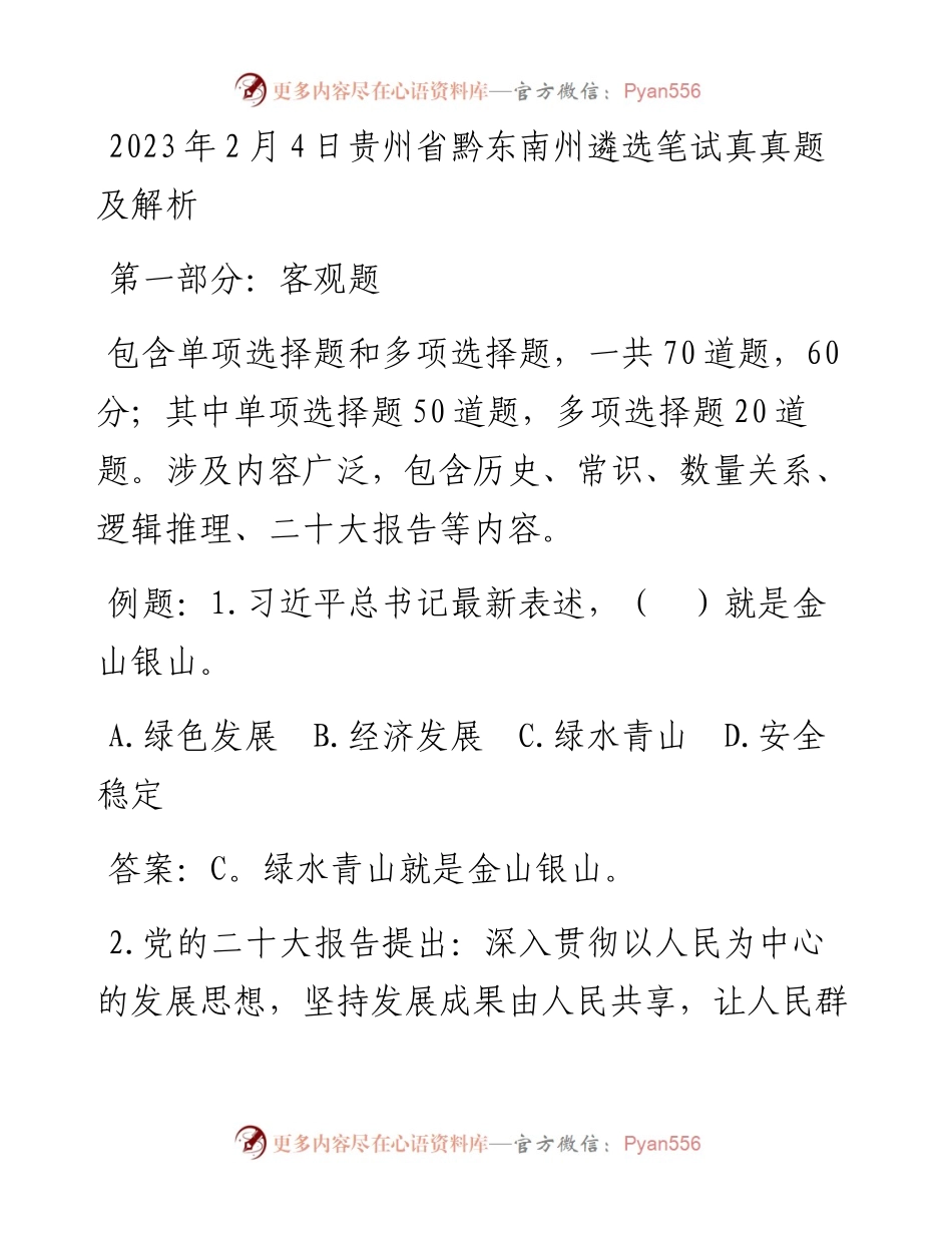 2023年2月4日贵州省黔东南州遴选笔试真真题及解析.docx_第1页