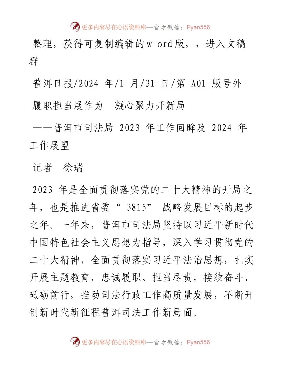 2024.01.31记者徐瑞：履职担当展作为凝心聚力开新局.docx_第1页