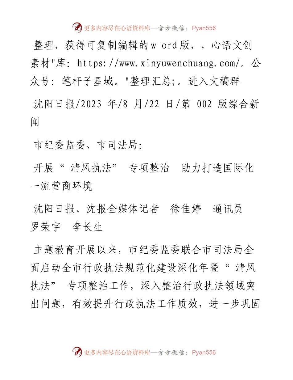 2023.08.22沈阳日报、沈报全媒体记者徐佳婷通讯员罗荣宇李长生：开展清风执法专项整治助力打造国际化一流营商环境.docx_第1页