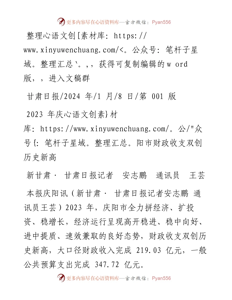 2024.01.08新甘肃·甘肃日报记者安志鹏通讯员王芸：2023年庆阳市财政收支双创历史新高.docx_第1页