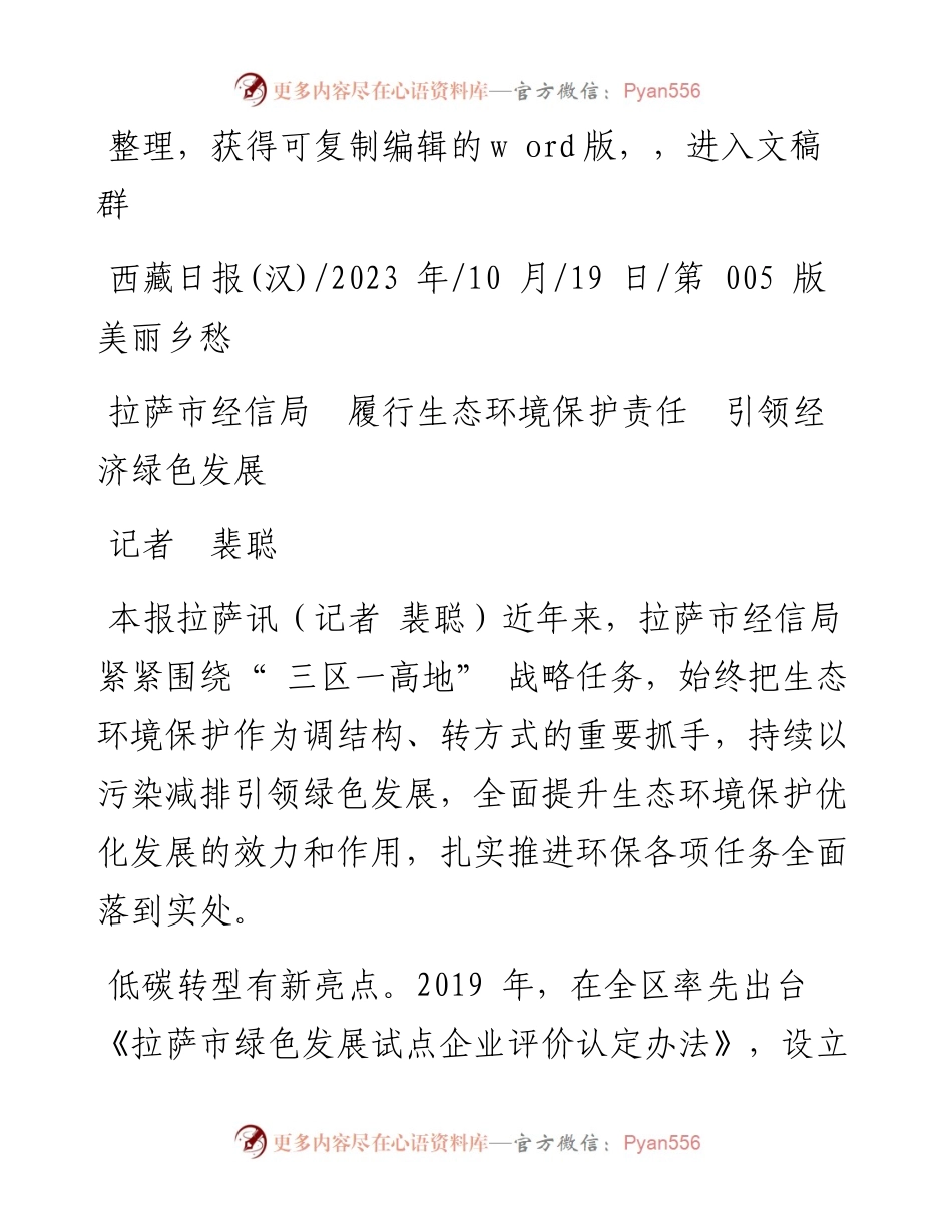 2023.10.19记者裴聪：拉萨市经信局履行生态环境保护责任引领经济绿色发展.docx_第1页