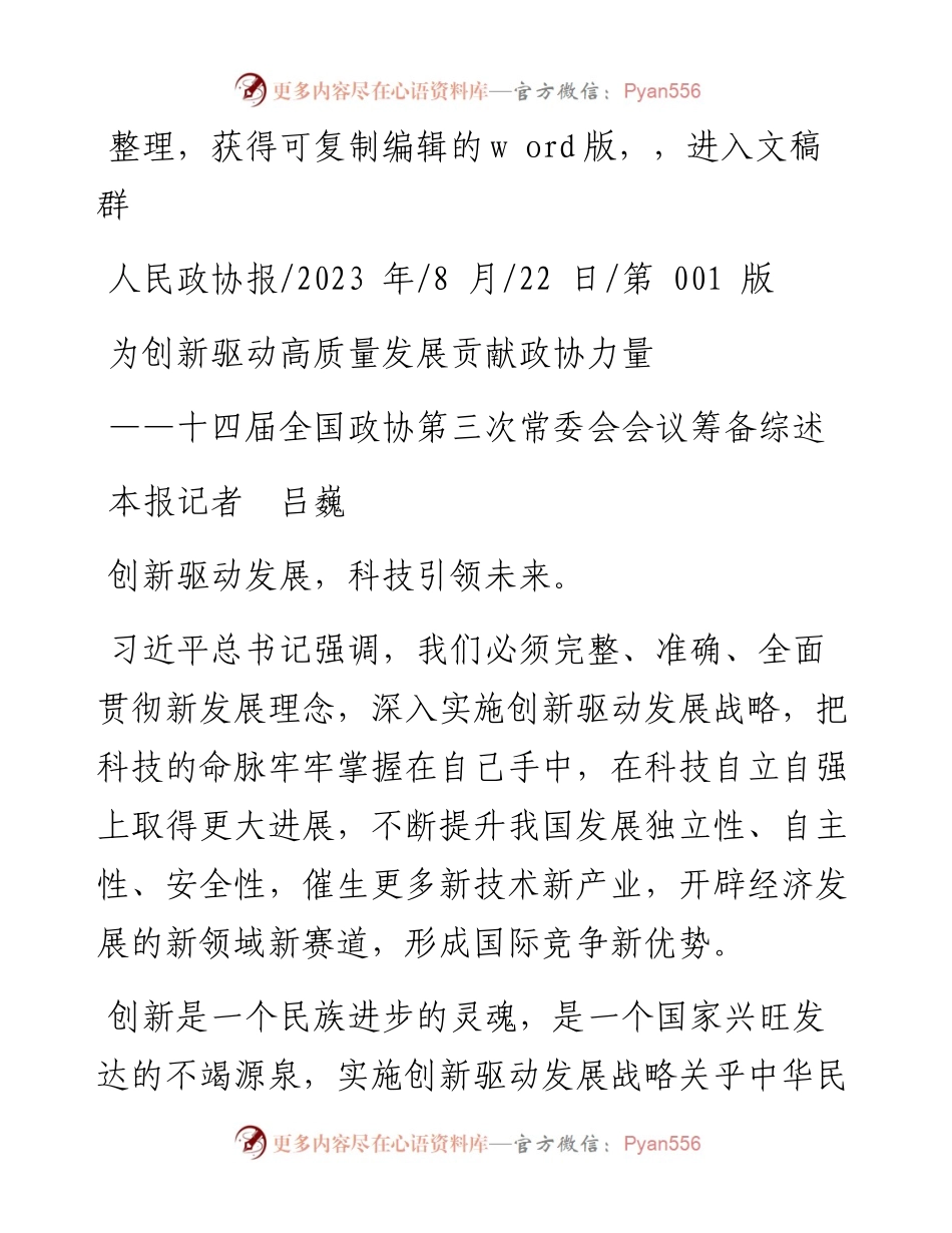 2023.08.22本报记者吕巍：为创新驱动高质量发展贡献政协力量.docx_第1页