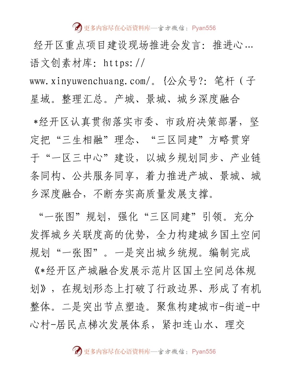 20230417：经开区重点项目建设现场推进会发言：推进产城、景城、城乡深度融合.docx_第1页