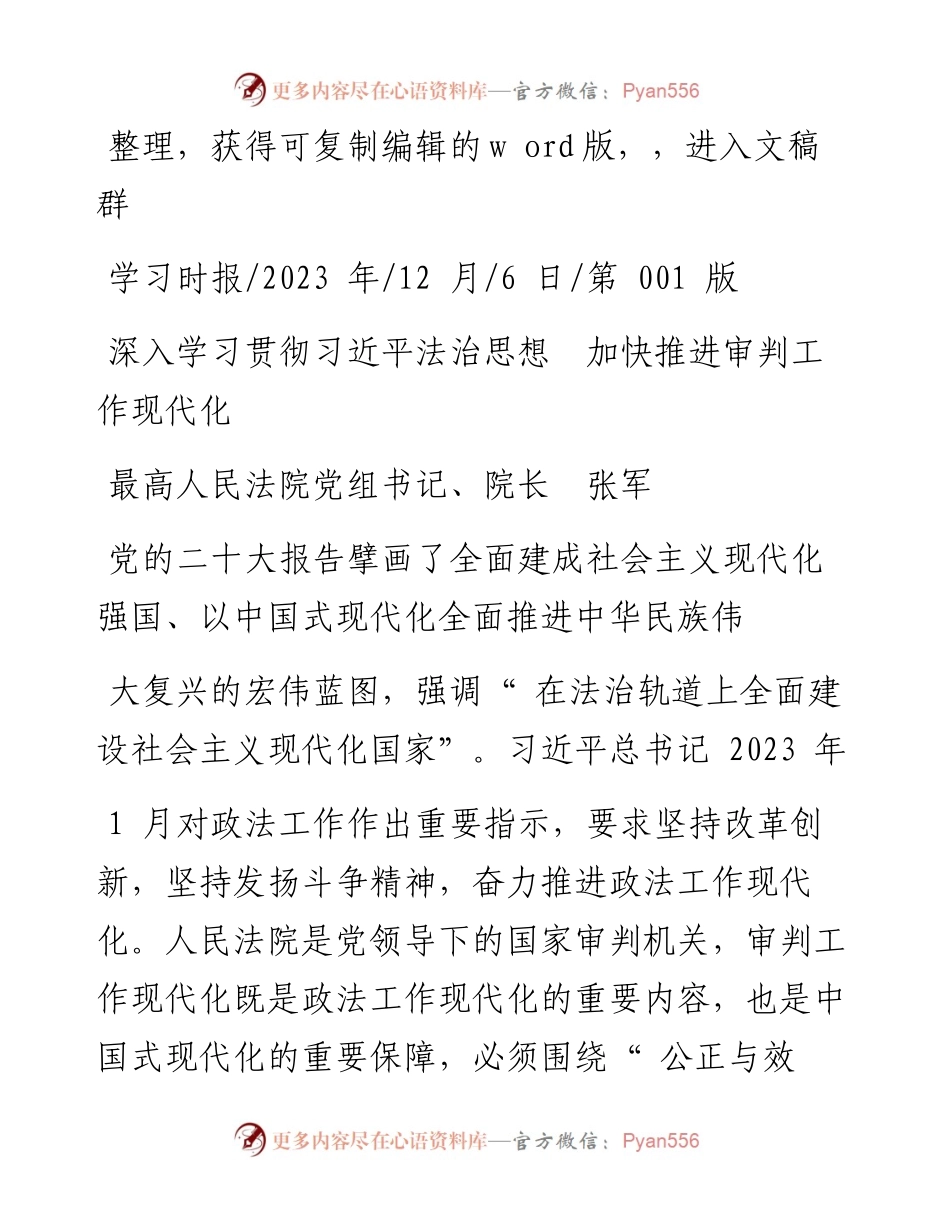 2023.12.06最高人民法院党组书记、院长张军：深入学习贯彻习近平法治思想加快推进审判工作现代化.docx_第1页