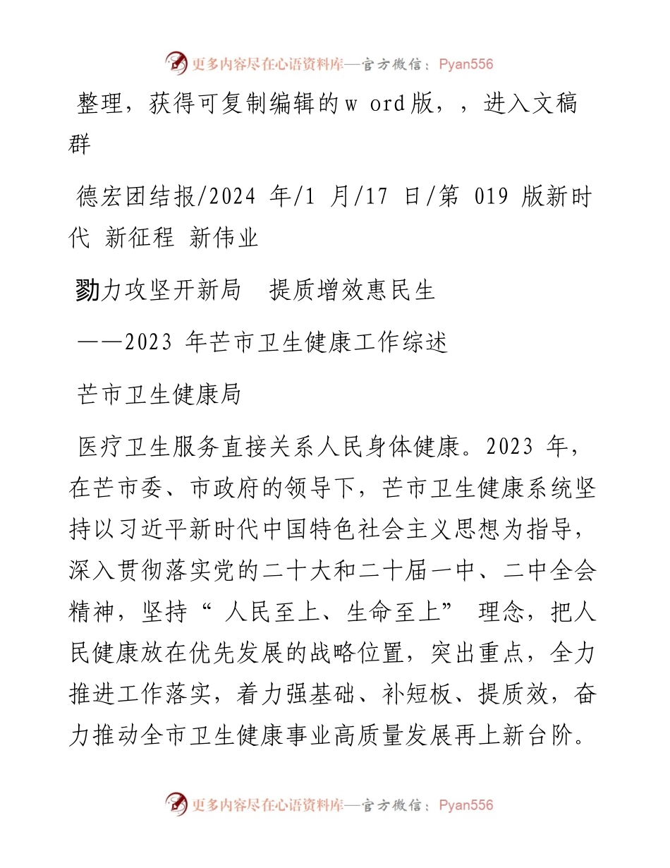 2024.01.17芒市卫生健康局：勠力攻坚开新局提质增效惠民生.docx_第1页