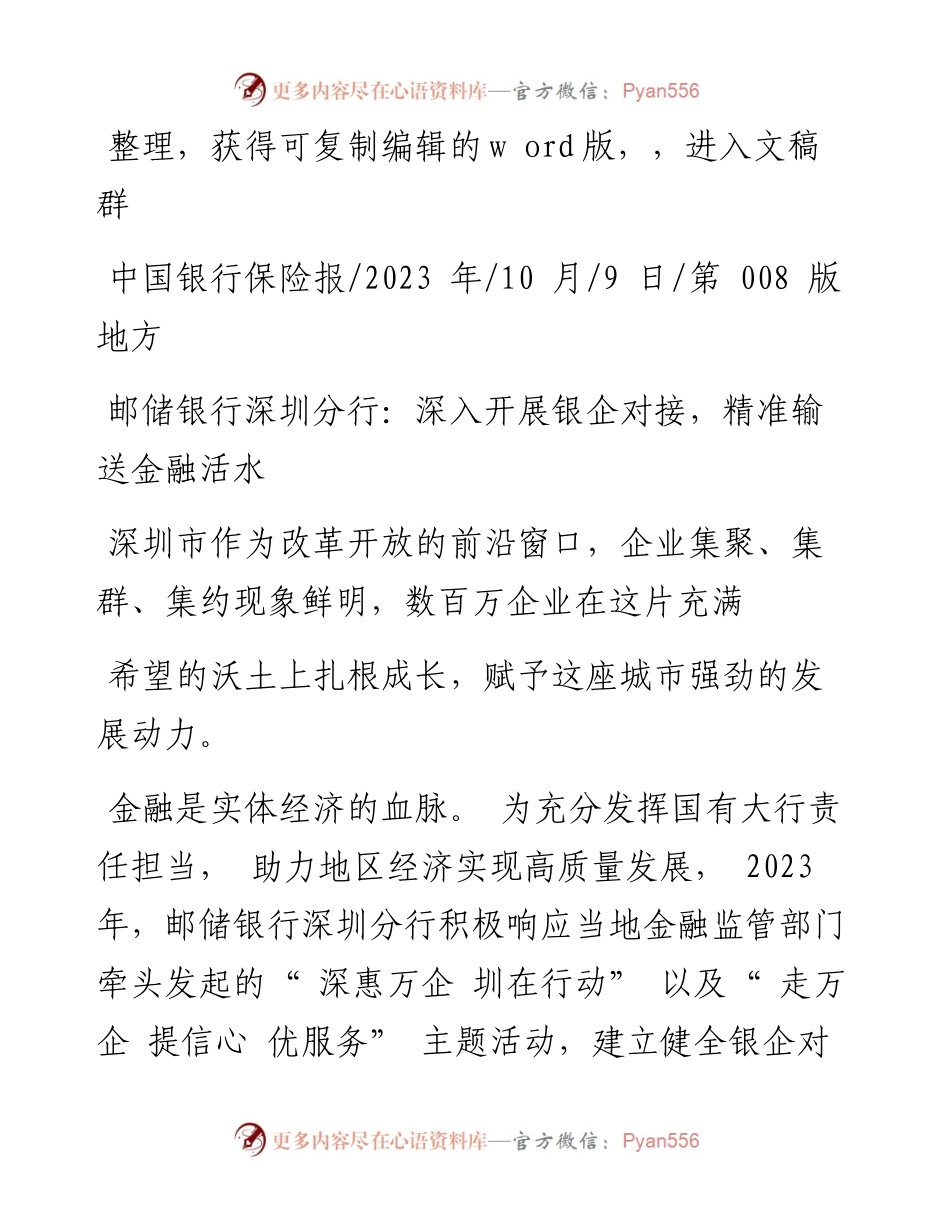 2023.10.09：邮储银行深圳分行：深入开展银企对接，精准输送金融活水.docx_第1页