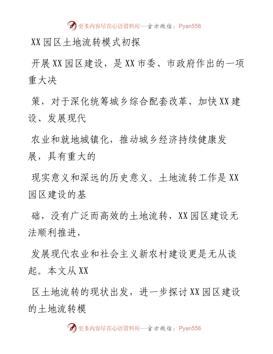 20230329：XX园区土地流转模式初探.docx_第1页