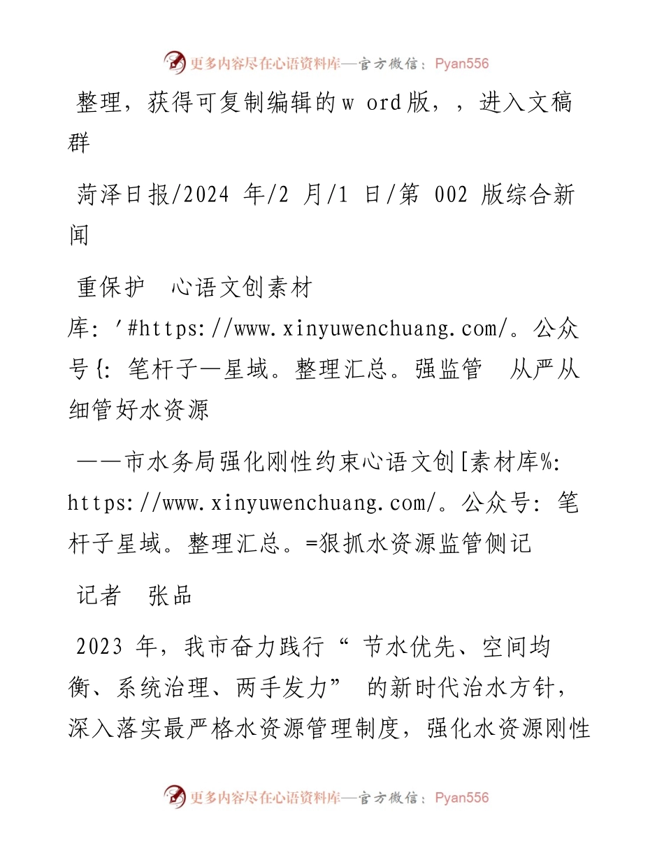 2024.02.01记者张品：重保护强监管从严从细管好水资源.docx_第1页