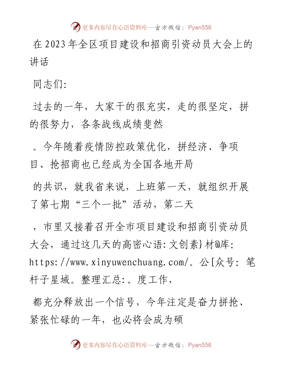 20230327：在2023年全区项目建设和招商引资动员大会上的讲话.docx_第1页