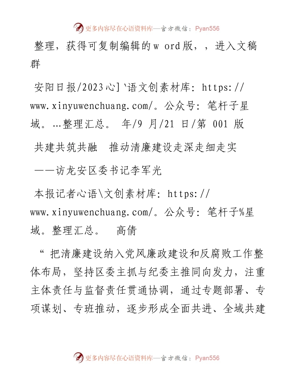 2023.09.21本报记者高倩：共建共筑共融推动清廉建设走深走细走实.docx_第1页