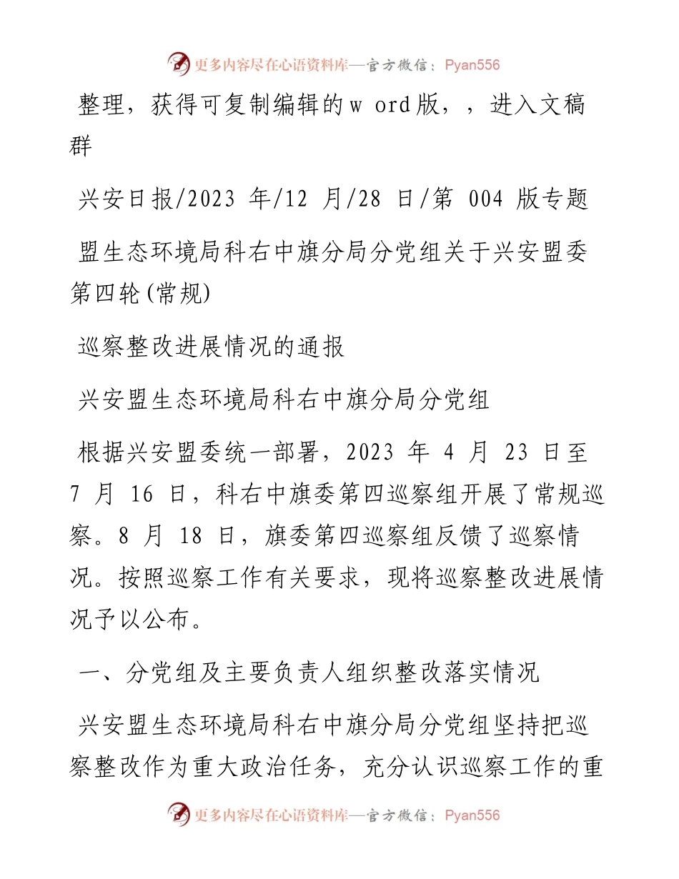 2023.12.28盟生态环境局科右中旗分局分党组关于兴安盟委第四轮(常规)巡察整改进展情况的通报.docx_第1页