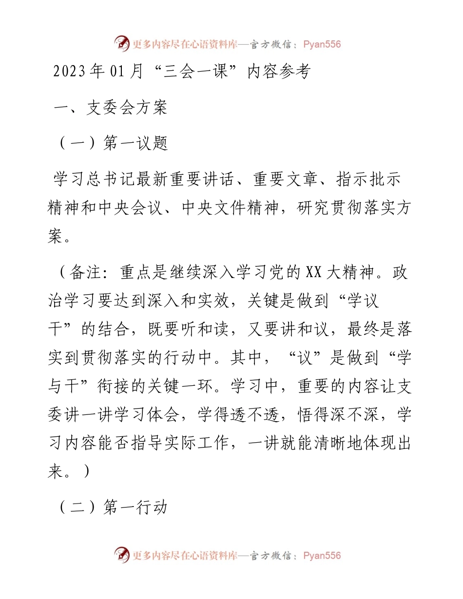 2023年01月“三会一课”内容参考.docx_第1页