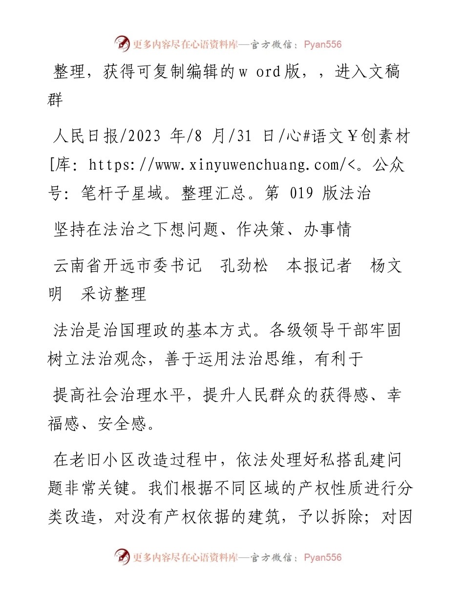 2023.08.31云南省开远市委书记孔劲松本报记者杨文明采访：坚持在法治之下想问题、作决策、办事情.docx_第1页
