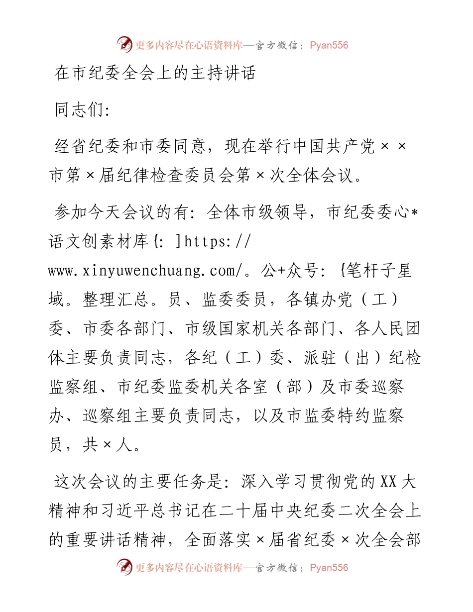 20230319：在市纪委全会上的主持讲话.docx_第1页