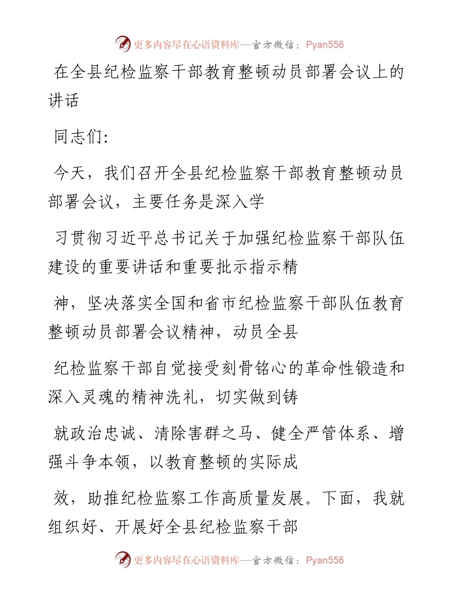 20230327：在全县纪检监察干部教育整顿动员部署会议上的讲话.docx_第1页