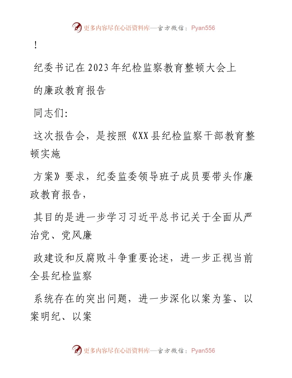 20230324：纪委书记在2023年纪检监察教育整顿大会上的廉政教育报告.docx_第1页