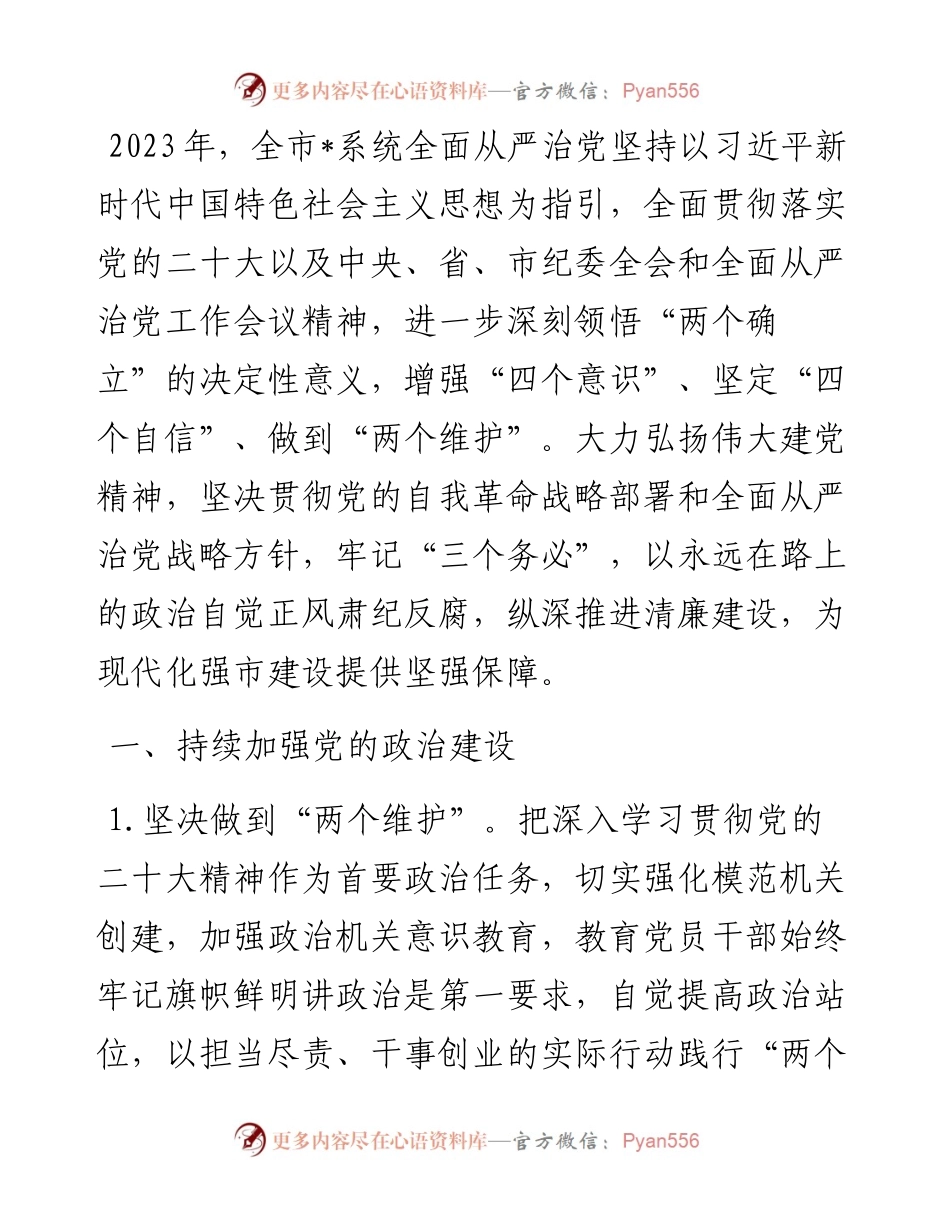 20230418：2023年党委（党组）落实全面从严治党主体责任工作安排.docx_第1页
