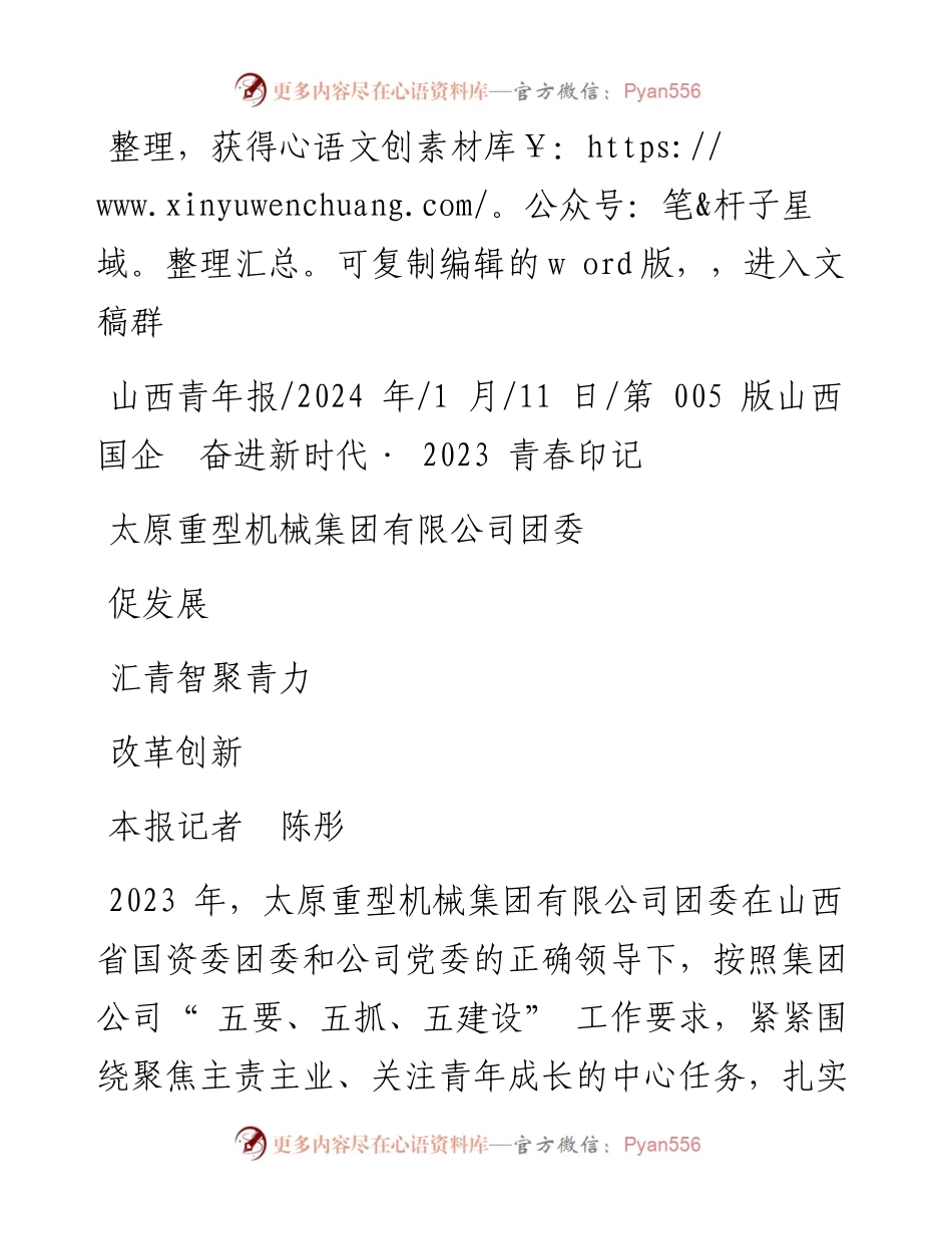 2024.01.11本报记者陈彤：太原重型机械集团有限公司团委汇青智聚青力改革创新促发展.docx_第1页