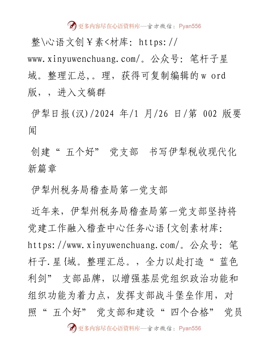 2024.01.26伊犁州税务局稽查局第一党支部：创建五个好党支部书写伊犁税收现代化新篇章.docx_第1页