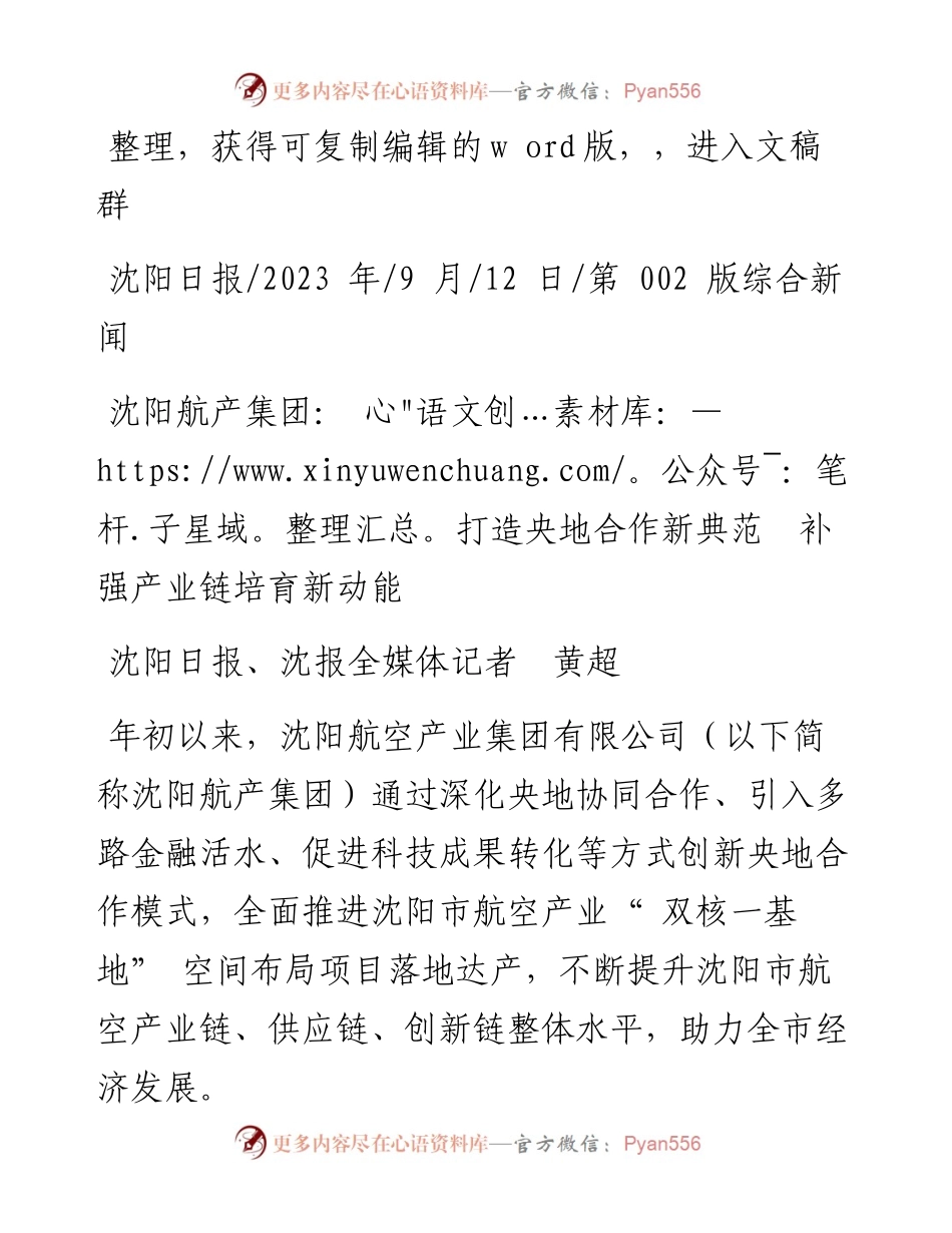 2023.09.12沈阳日报、沈报全媒体记者黄超：沈阳航产集团：打造央地合作新典范补强产业链培育新动能.docx_第1页