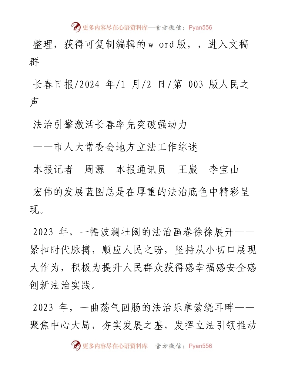 2024.01.02本报记者周源本报通讯员王崴李宝山：法治引擎激活长春率先突破强动力.docx_第1页