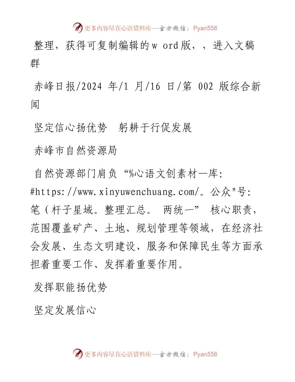 2024.01.16赤峰市自然资源局：坚定信心扬优势躬耕于行促发展.docx_第1页