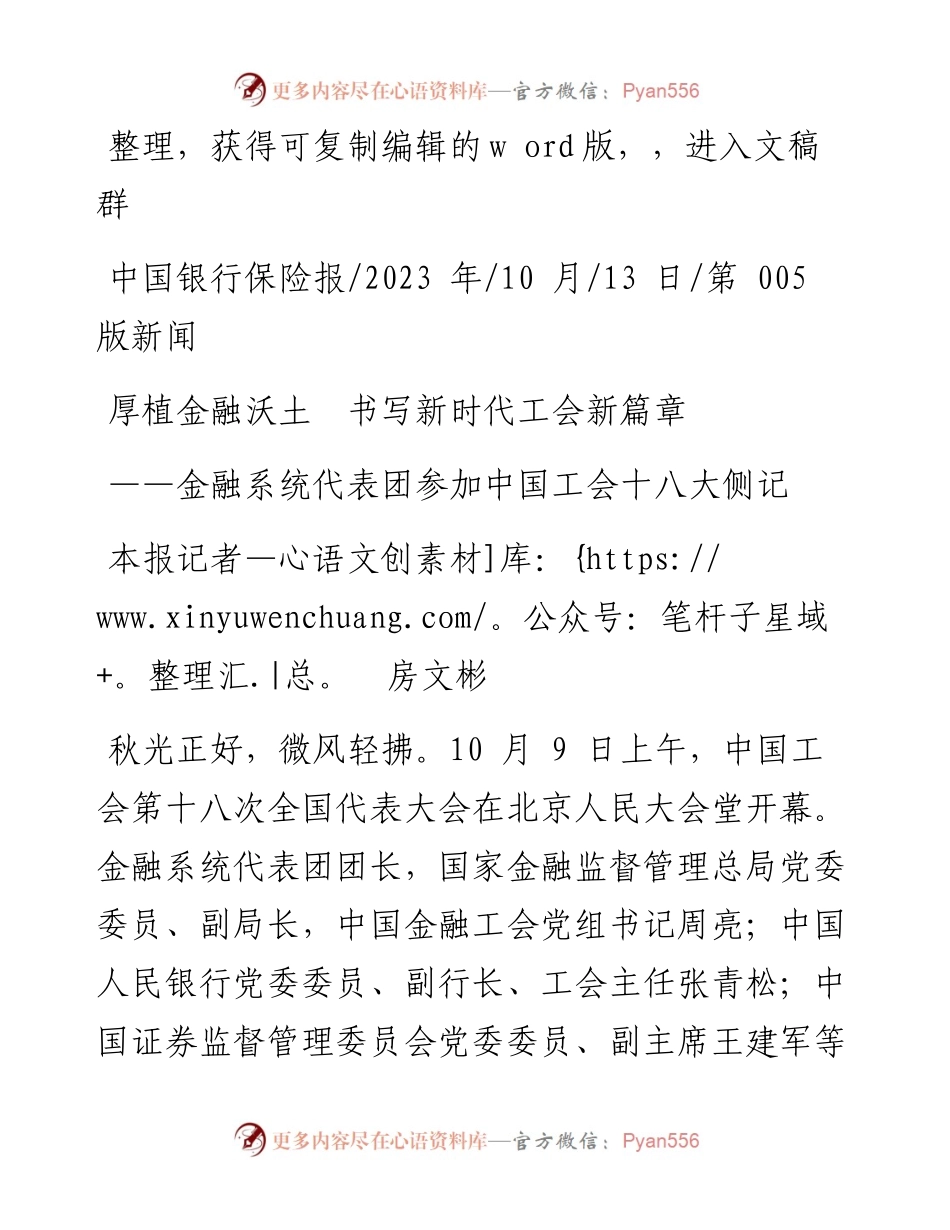 2023.10.13本报记者房文彬：厚植金融沃土书写新时代工会新篇章.docx_第1页