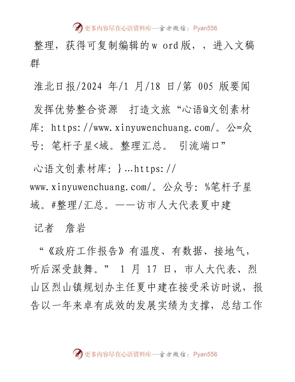 2024.01.18记者詹岩：发挥优势整合资源打造文旅引流端口.docx_第1页