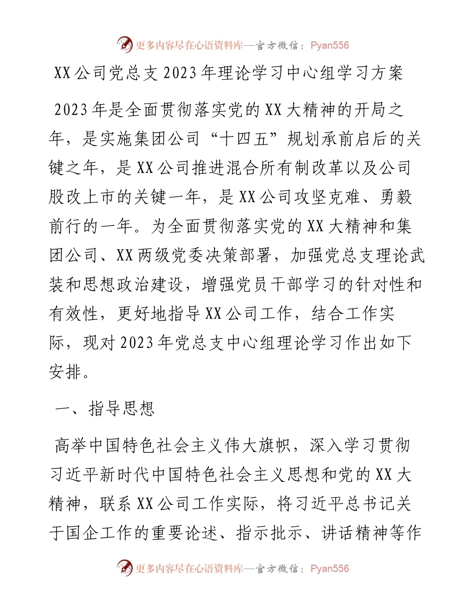 20230316：XX公司党总支2023年理论学习中心组学习方案(国企）.docx_第1页