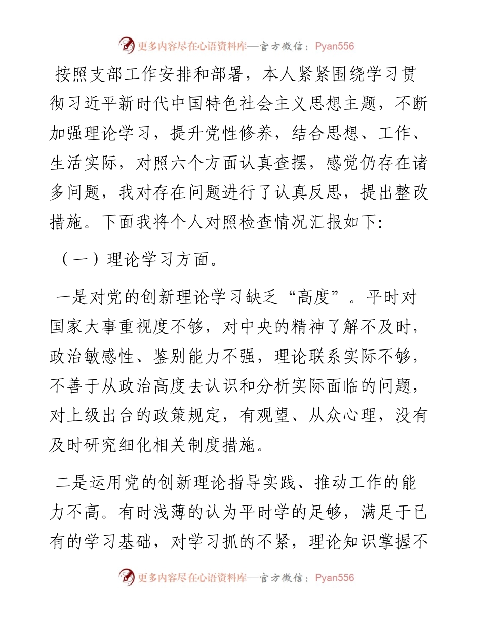 2023年主题教育专题组织生活会党员干部个人对照检查材料.docx_第1页