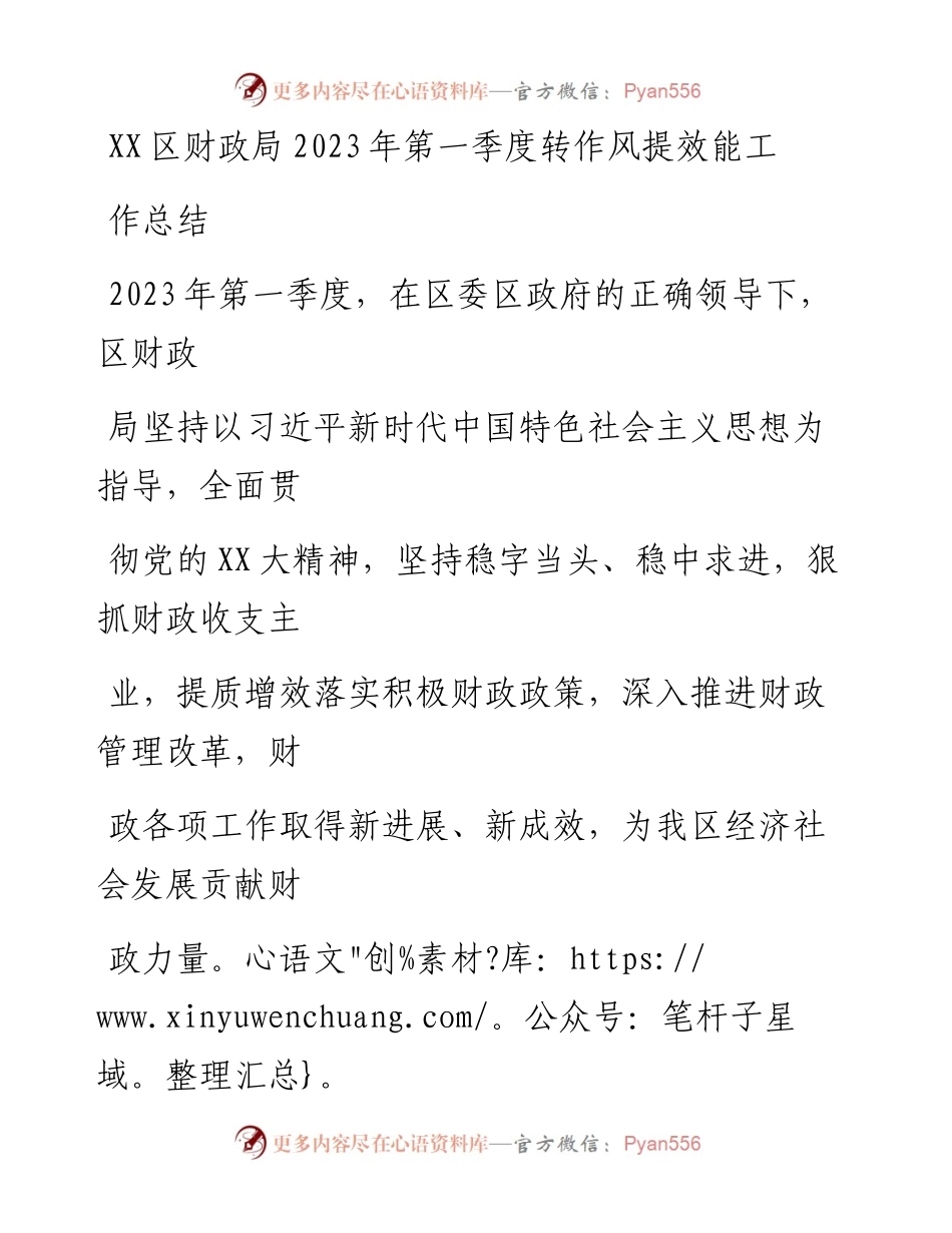 20230415：XX区财政局2023年第一季度转作风提效能工作总结.docx_第1页