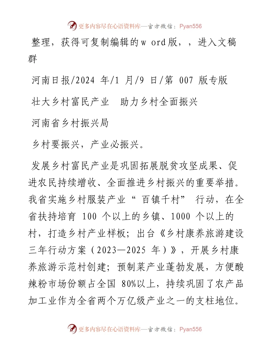 2024.01.09河南省乡村振兴局：壮大乡村富民产业助力乡村全面振兴.docx_第1页