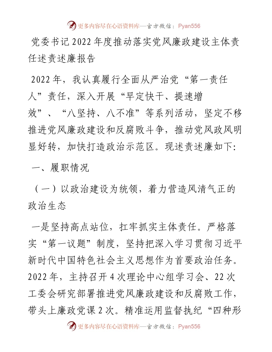 20230305：党委书记度推动落实党风廉政建设主体责任述责述廉报告.docx_第1页