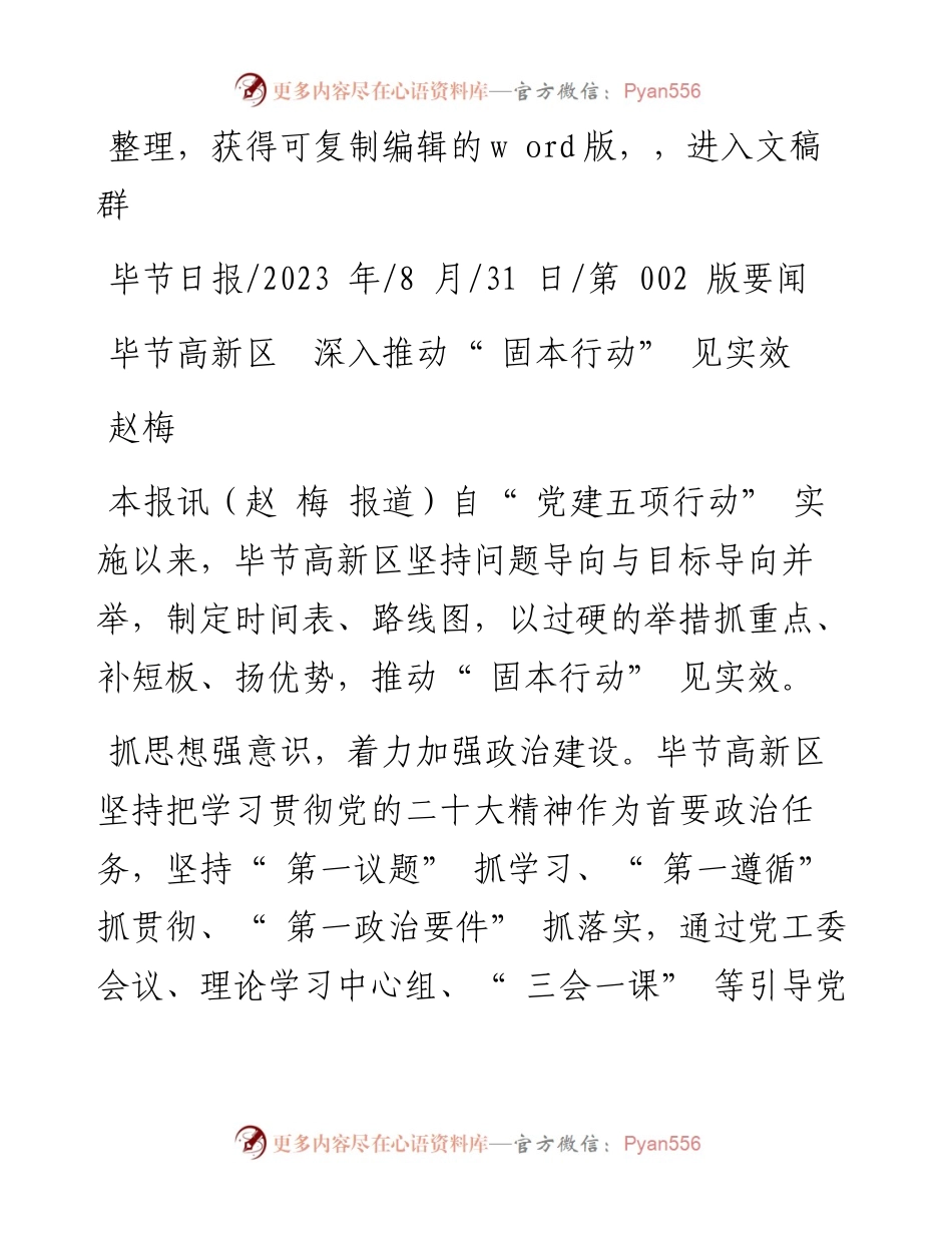 2023.08.31赵梅：毕节高新区深入推动固本行动见实效.docx_第1页